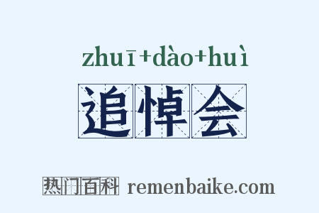 追悼会是什么意思的图片